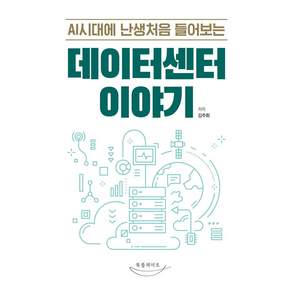 AI시대에 난생처음 들어보는 데이터센터 이야기