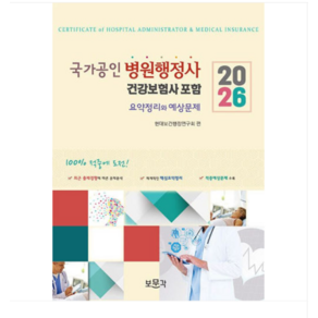 보문각 2026 국가공인 병원행정사 (건강보험사) 요약/예상문제