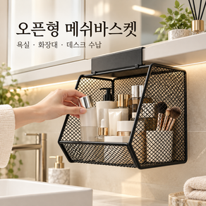 무타공 걸이형 욕실 수납선반 철제 메쉬 바스켓 거울장 하부 화장품 정리함 화장대 다용도 수납바구니