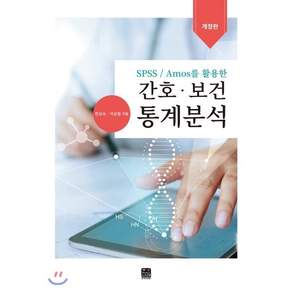 Spss/Amos를 활용한 간호 보건 통계분석 개정판