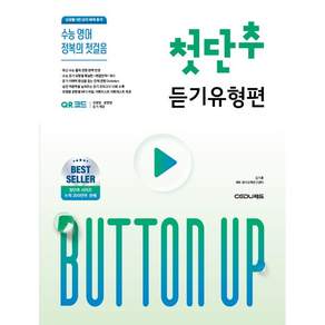수능 정복의 첫걸음 첫단추 듣기유형편 개정판