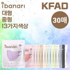 [30매] 아이바나리 KFAD 라이트핏 30매 중형 대형 kfad KF-AD 비말 김태희 마스크 웜베이지 인디핑크 옐로우 화이트 블랙 다크그레이 코튼아이보리 베이비핑크