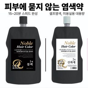 피부에 묻지 않는 셀프 새치염색약 노블 저자극 저냄새 미용실 전문가용 블랙 다크브라운