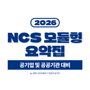 NCS 모듈형 요약집 PDF 전자책