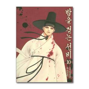 밤을 걷는 선비 10 권 만화 책