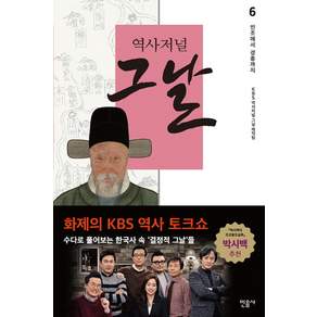 역사저널 그날 6 : 인조에서 경종까지