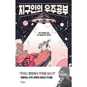 지구인의 우주공부 : SF가 현실이 되는 이 시대의 우주 이야기