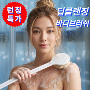 부드러운 미세모 바디브러쉬 등드름 딥클렌징 등밀이