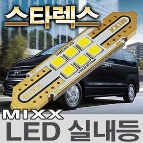 MIXX 그랜드스타렉스13년듀얼 LED실내등 전방중앙리어화장도어미등 번호판등 믹스 맥스 MIXXLLED