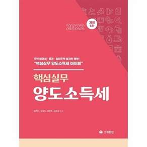 조세통람 2022 핵심실무 양도소득세 (개정 5판 양장)