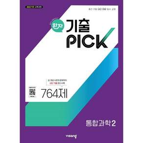 2026년 완자 기출픽 통합과학 2
