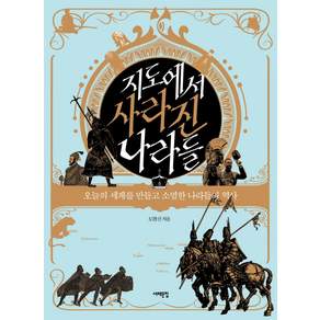 지도에서 사라진 나라들:오늘의 세계를 만들고 소멸한 나라들의 역사