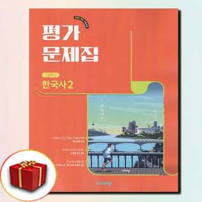 2026년 비상교육 고등학교 한국사 2 평가문제집 (도면회) 2022 개정