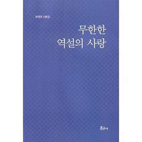 보고사 무한한 역설의 사랑