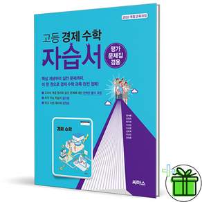 2026 최신본씨마스 고등학교 경제 수학 자습서