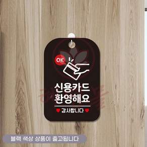 혜명잡화몰 OK 신용카드환영해요 감사 사각안내판 블랙