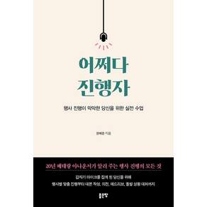 [좋은땅]어쩌다 진행자 : 행사 진행이 막막한 당신을 위한 실전 수업