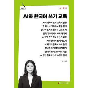 (스프링분철옵션) AI와 한국어 쓰기 교육 오션경 커뮤니케이션북스