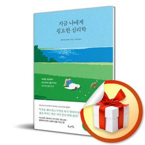 지금 나에게 필요한 심리학 (리노베이트 전용 사 은 품 증 정)