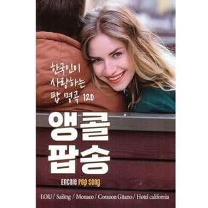 SD카드 한국인이 사랑하는 팝 명곡 앵콜팝송 120곡 휴대용라디오 mp3 트로트 노래 가요 음반 아이오유 세일링