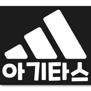 모노먼트 아기타스 스티커