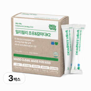 밀리윌리 어린이 초유 칼마디 K2 영양제 30포 75g 3개