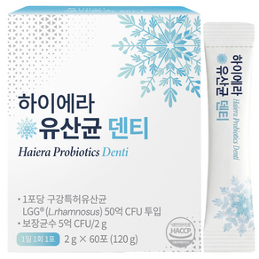 트리아티 하이에라 덴마크 구강유산균 덴티 입냄새 제거 유산균 구취 치아 LGG 자일리톨