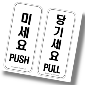 쿠리풀 미세요 당기세요 PVC 아크릴 표지판