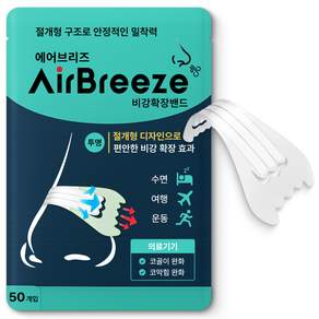 에어브리즈 의료용 비강확장기 밴드 코골이 코막힘 완화 50P