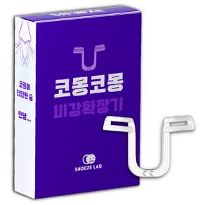 코몽코몽 비강확장기 코골이 코막힘 방지 기구 ALL 사이즈 (스누즈랩)