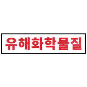 라쿤마켓 유해화학물질 운반차량 스티커 화물차 표지판 트럭 고휘도 벌집반사스티커 대형 소형 방수 안전스티커