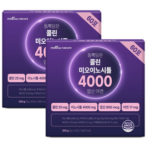 멜로우네이쳐 듬뿍담은 콜린 미오이노시톨 4000 대용량 60포 식약처 인증 HACCP 엽산 아연
