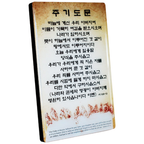 크리스탈액자 - C3004 주기도문 선물용 심방 말씀액자 벽걸이 기독교백화점