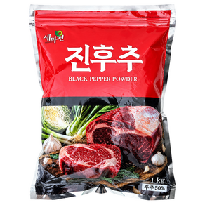 새마원 진후추 후추가루 50% 업소용 흑후추 분말 파우더