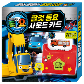[오늘 출발] 꼬마버스 타요 탈것 동요 사운드 카드 + 타요벽보