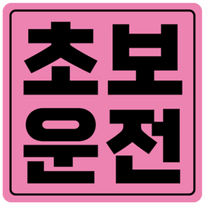 라쿤마켓 초보운전 자석스티커 도로주행 연수용 방수기능 야간반사기능