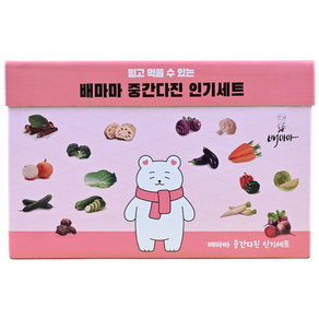 배마마 중간다진 인기세트 야채 큐브