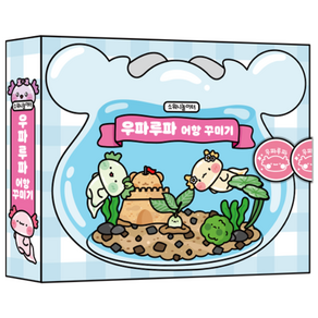 소워니놀이터 우파루파 어항 꾸미기 스퀴시북 만들기_DIY 키트
