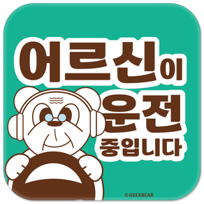 긱베어 어르신 운전중 자석 스티커 귀여운 곰 정사각형