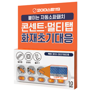 파이어스탑119 자동소화패치 일자형 10p
