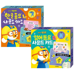 NEW 버전 뽀로로 영어 동요 사운드 카드 + 한글 동요 사운드 카드 (전2종) + 뽀로로벽보