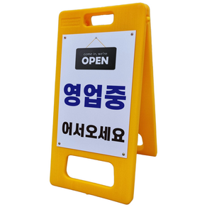 영업중 영업종료 안내 알림 A형 거치대 포맥스 입간판 표지판 중 단면