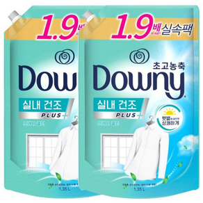 다우니 실내건조 초고농축 섬유유연제 1.35L (리필) 2개 / 2가지 향 택1 / 드럼 일반 겸용