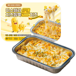 엄지레시피 직화 에어프라이어 가능용기포함 치즈듬뿍 콘치즈 (치즈40%), 160g, 3개 - 기타 즉석요리