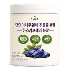 NATURI 댕댕이나무열매 추출물 분말 하스카프베리 100% 분말 대용량