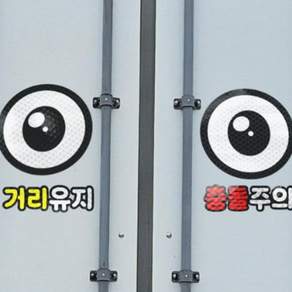 긱베어 트럭 화물차 눈알 스티커 왕눈이 고휘도 반사