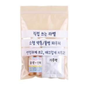 Pin-label 일회용 물약 약봉투 소품 라벨링 지퍼백
