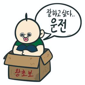 빵빵이 초보운전 스티커 차량용 자동차 선물 필수품