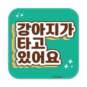 긱베어 강아지가 타고 있어요 자석 스티커 무지개 정사각형