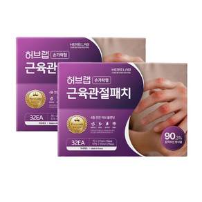 허브랩 원적외선 허브성분 손가락 근육관절 저자극 패치 32매